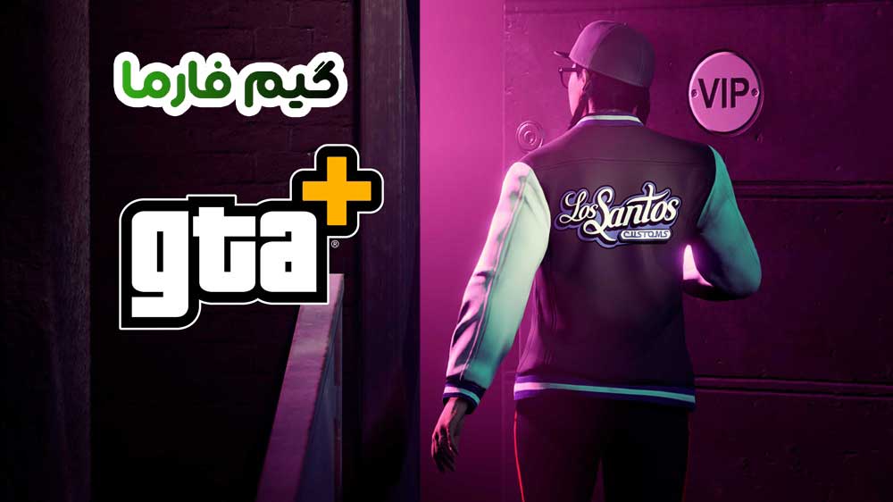 امکانات اشتراک +GTA