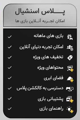 امکانات پلاس اسنشیال