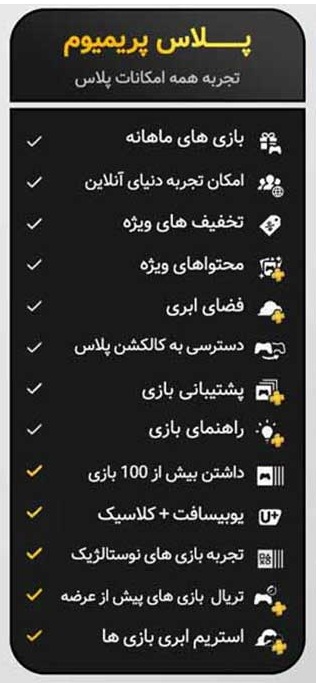 امکانات پلاس پریمیوم
