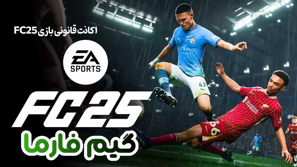 اکانت قانونی بازی FC25