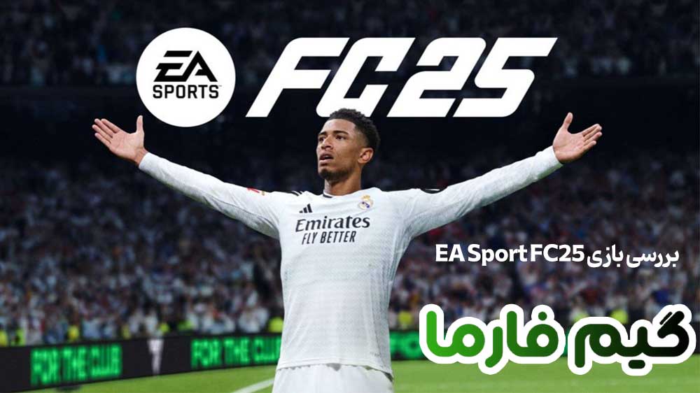 بررسی بازی EA Sport FC25
