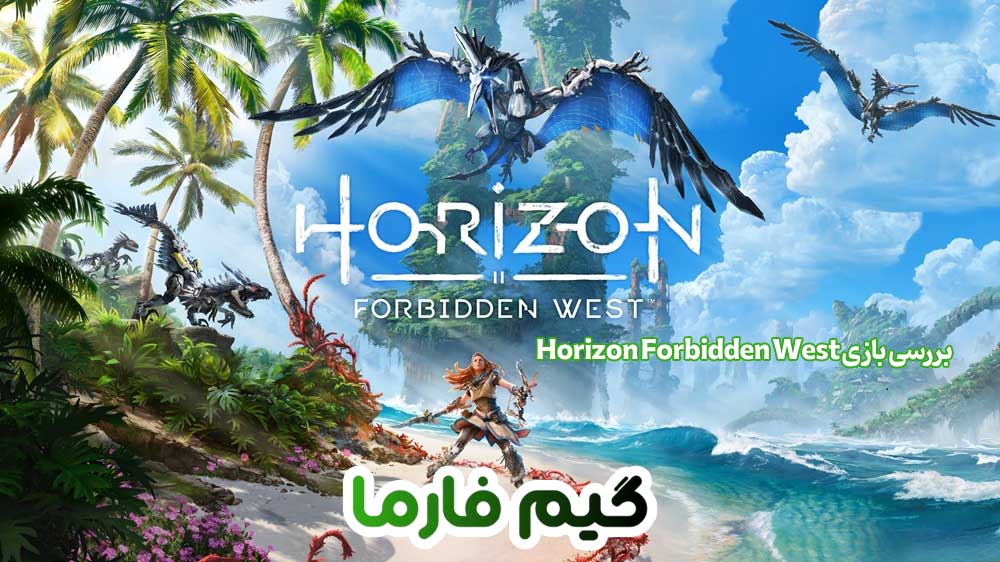 بررسی بازی Horizon Forbidden West