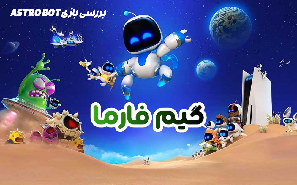 بررسی بازی astro bot