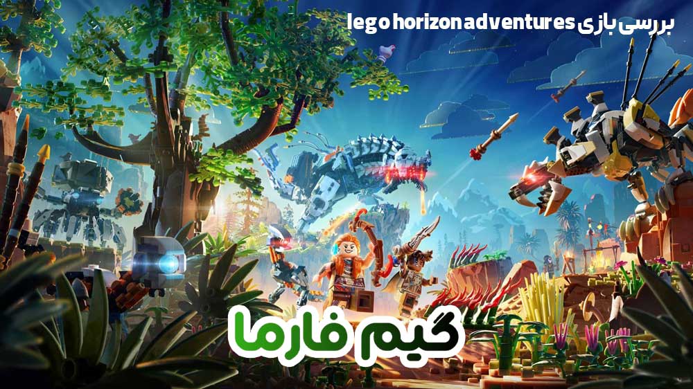 بررسی بازی lego horizon adventures