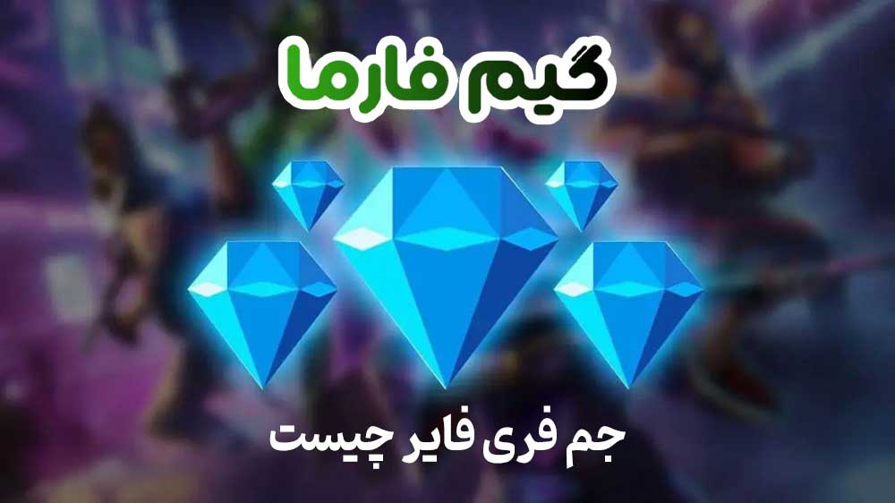 جم فری فایر چیست