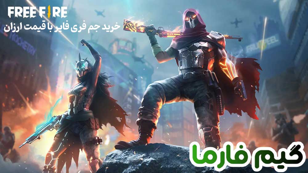 خرید جم فری فایر با قیمت ارزان