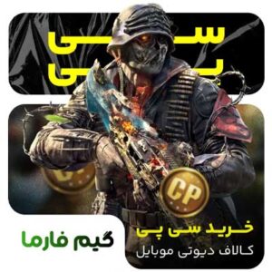 خرید 10800 سی پی کالاف دیوتی موبایل