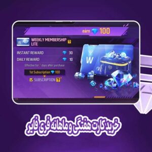 خرید کارت هفتگی و ماهانه فری فایر