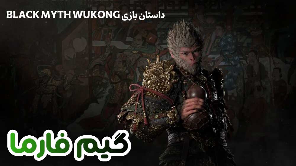 داستان بازی Black Myth Wukong