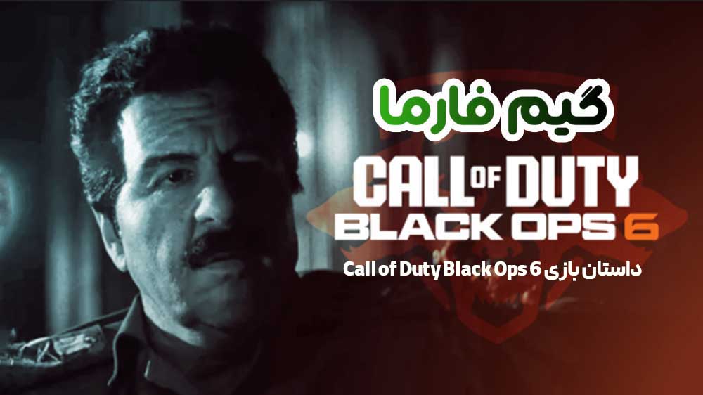 داستان بازی Call of Duty Black Ops 6