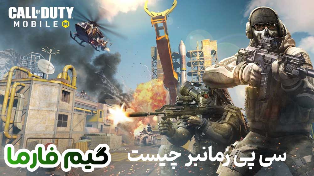 سی پی زمانبر چیست