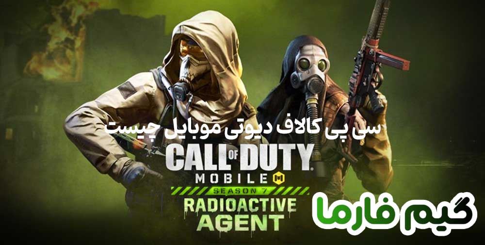 سی پی کالاف دیوتی موبایل چیست