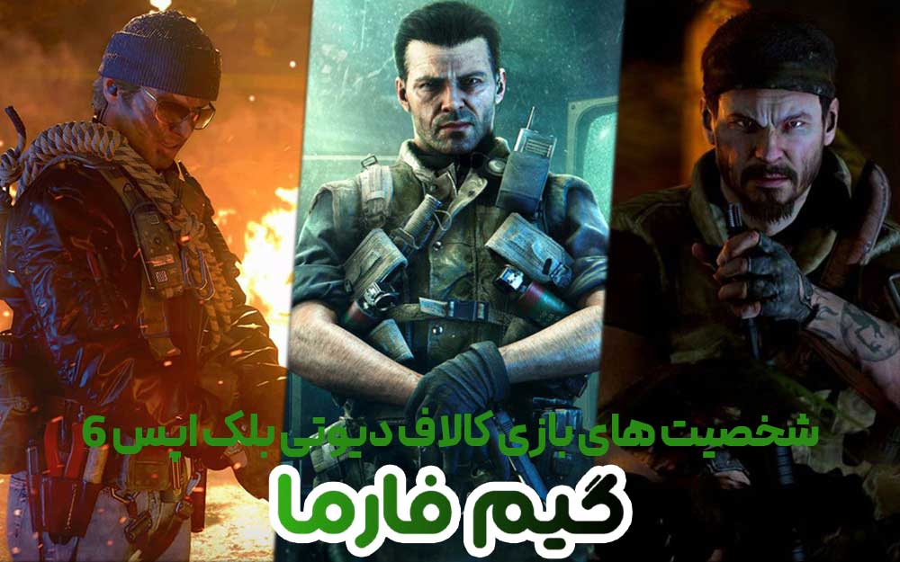 شخصیت های بازی کالاف دیوتی بلک اپس 6