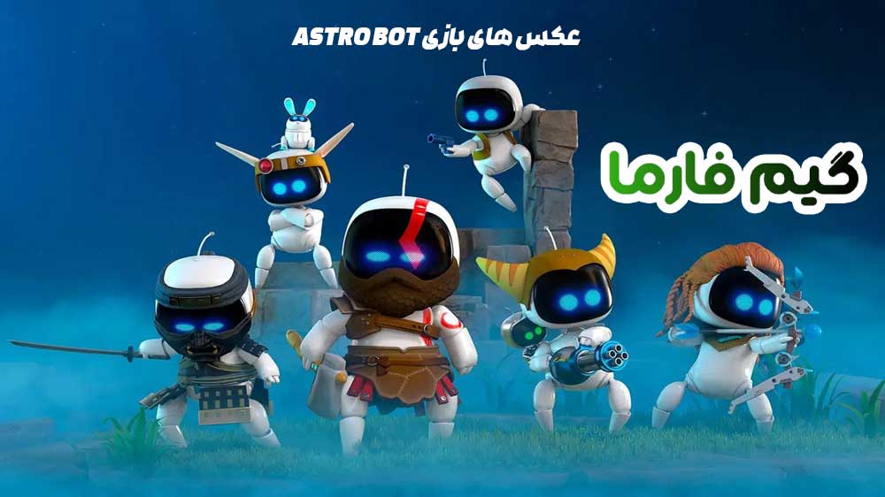 عکس های بازی astro bot