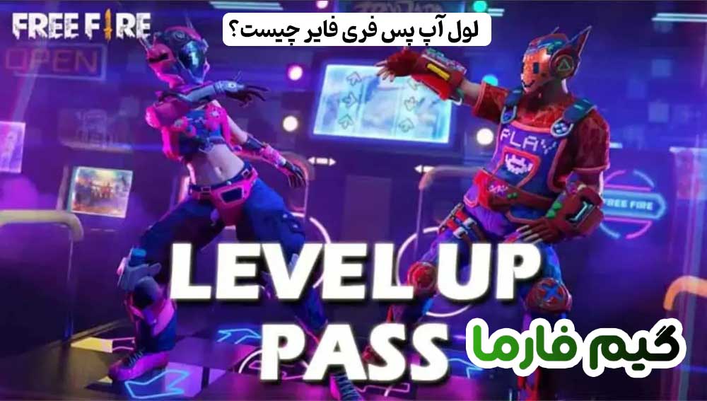 لول آپ پس فری فایر چیست؟