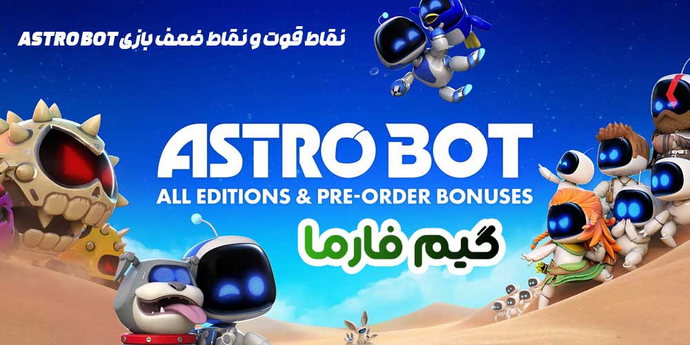 نقاط قوت و نقاط ضعف بازی astro bot