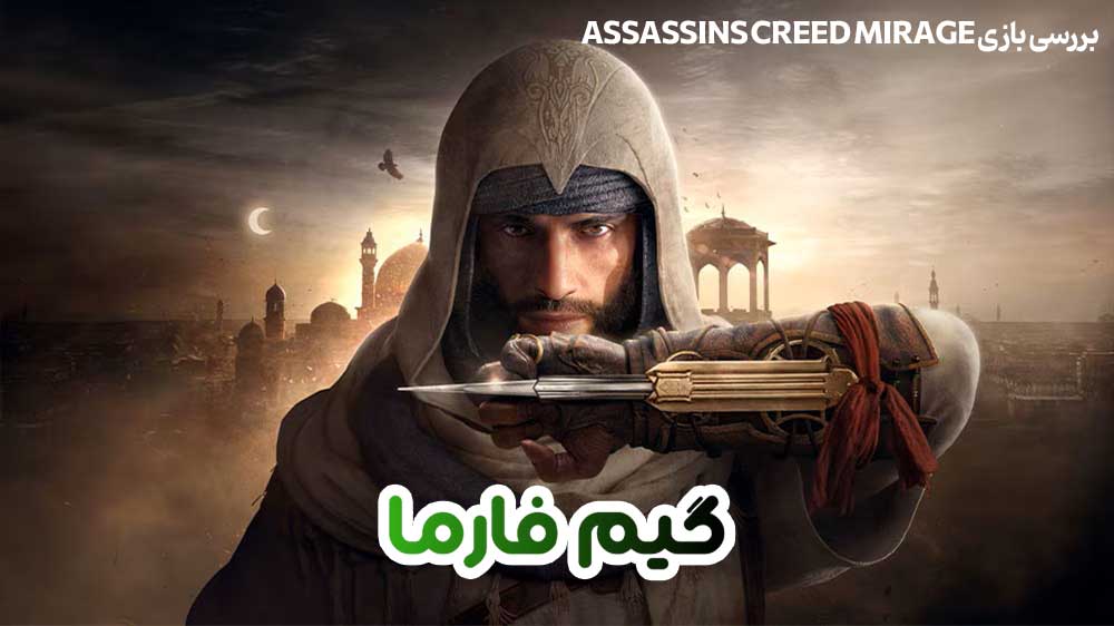 بررسی بازی Assassins Creed Mirage