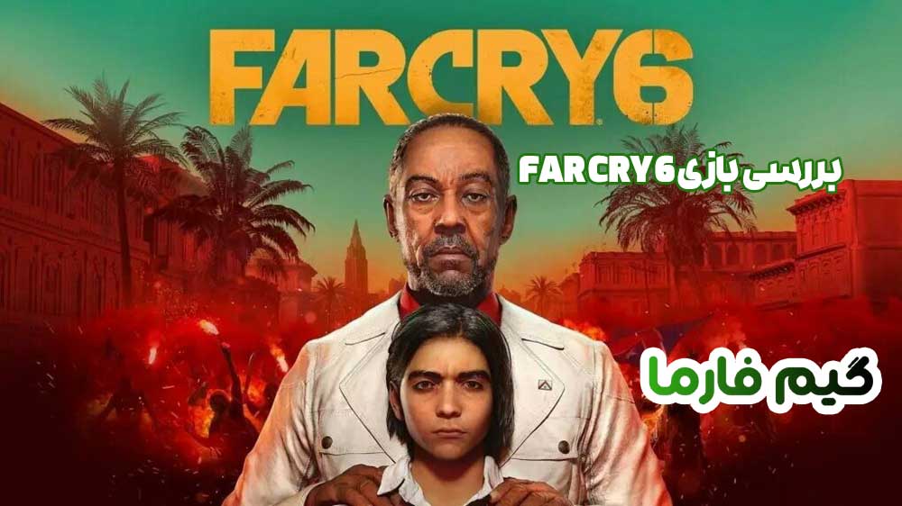 بررسی بازی Far Cry 6