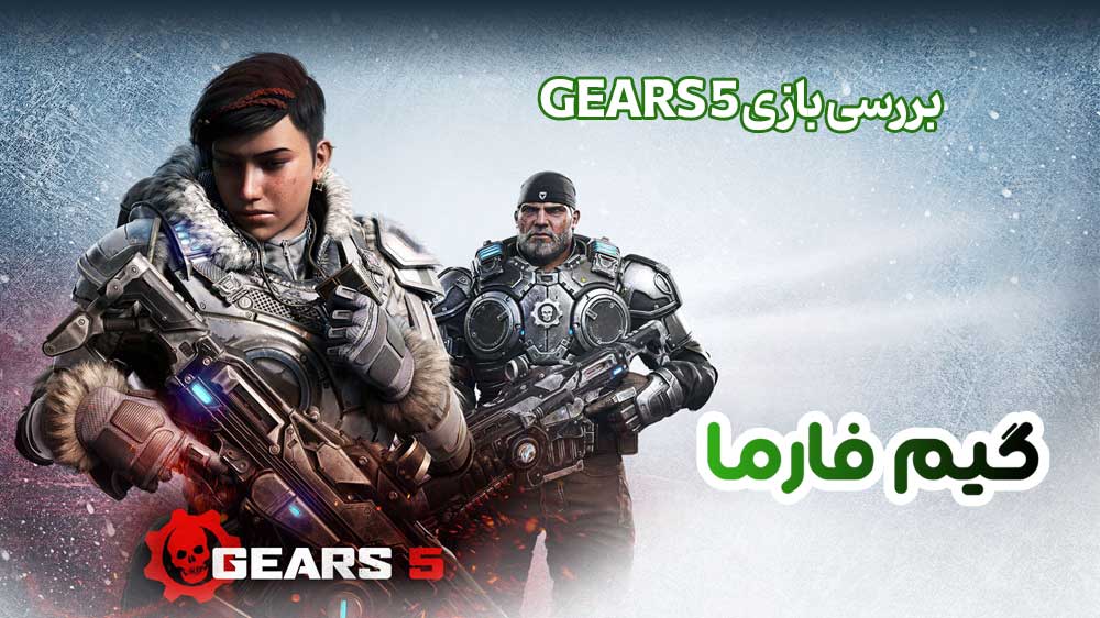 بررسی بازی Gears 5