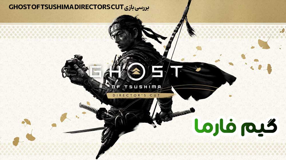 بررسی بازی Ghost Of Tsushima Directors Cut