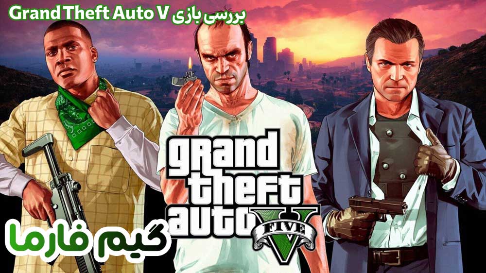 بررسی بازی Grand Theft Auto V
