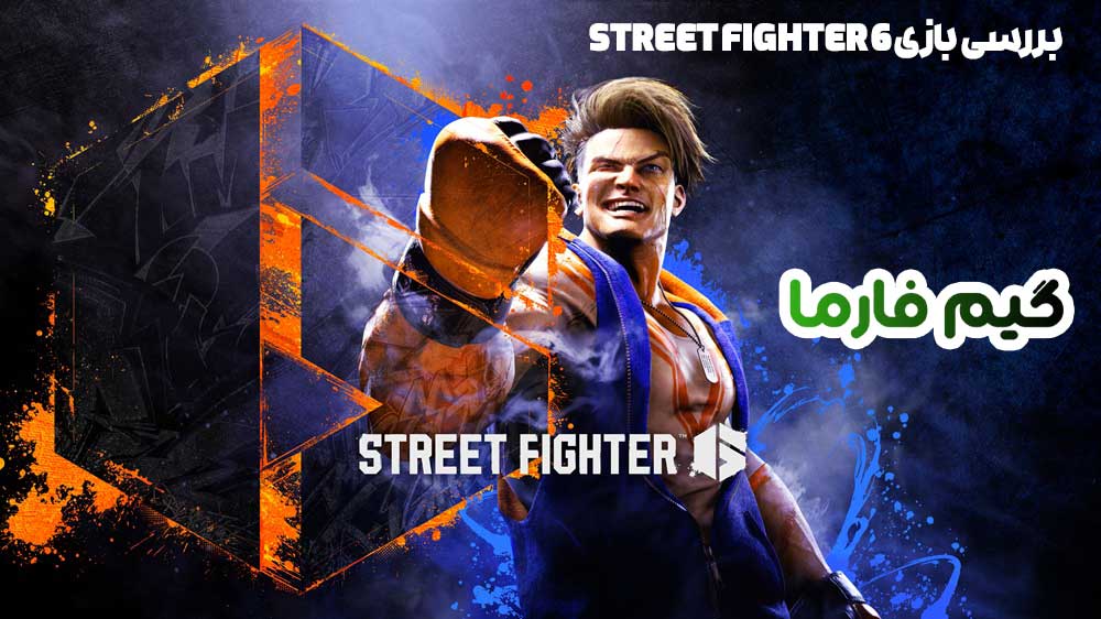 بررسی بازی Street Fighter 6