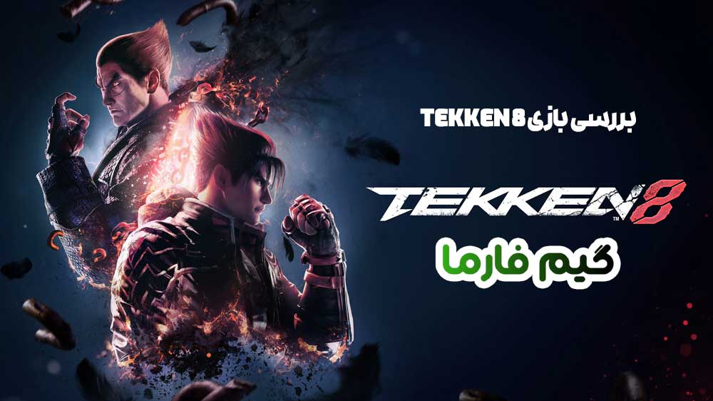 بررسی بازی Tekken 8