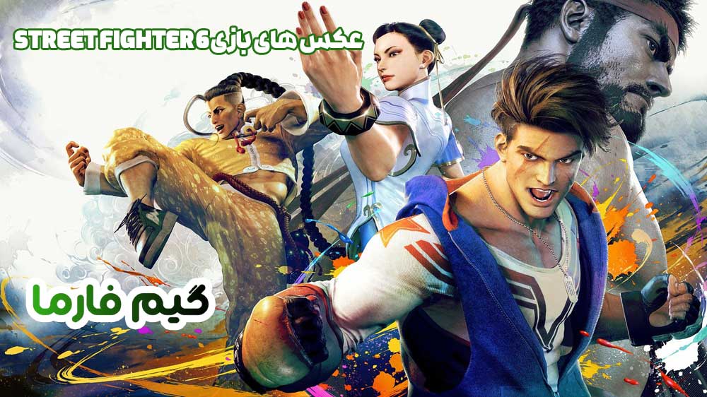 عکس های بازی Street Fighter 6